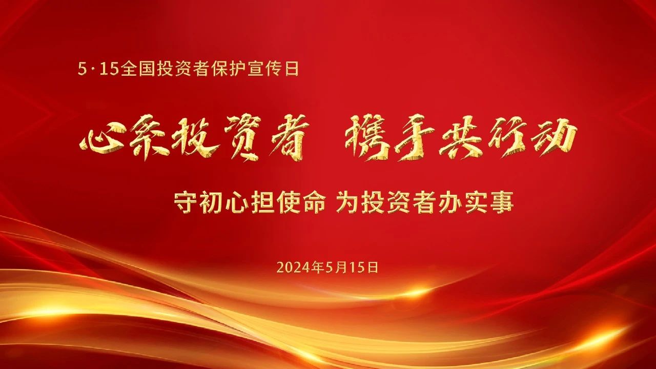 5&middot;15全国投资者保护宣传日